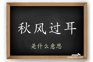 秋风过耳