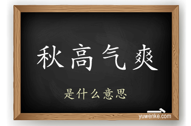 秋高气爽