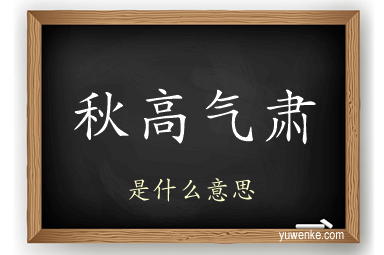 秋高气肃