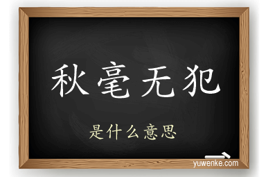 秋毫无犯