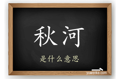 秋河
