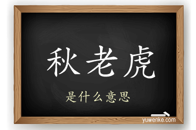秋老虎
