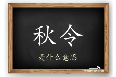 秋令