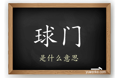 球门