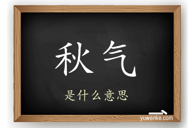 秋气