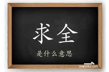 求全