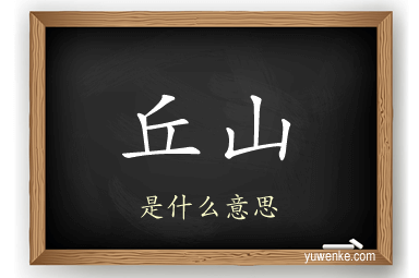 丘山