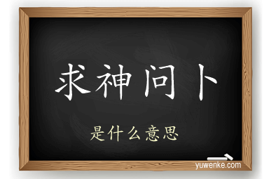 求神问卜