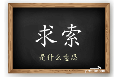 求索