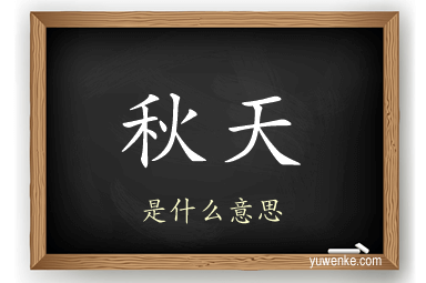 秋天