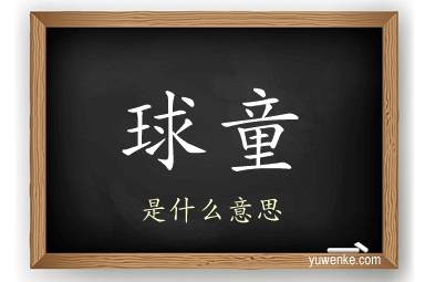 球童