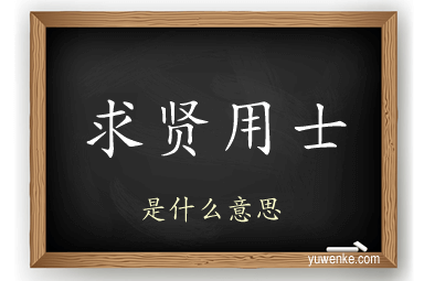 求贤用士