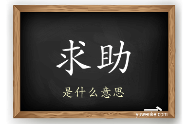 求助