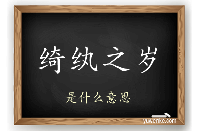 绮纨之岁