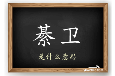 綦卫