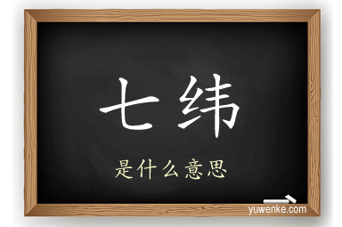 七纬