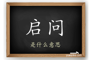 启问