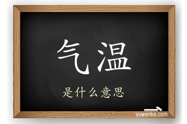气温