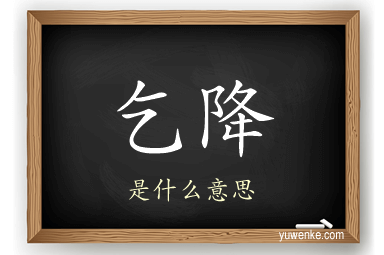 乞降