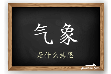气象