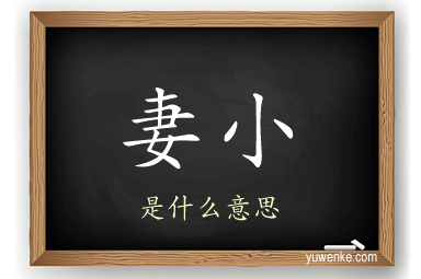 妻小