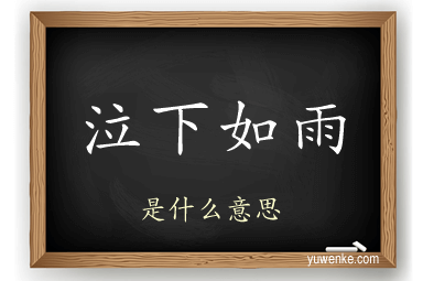 泣下如雨