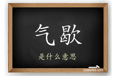 气歇