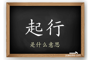 起行