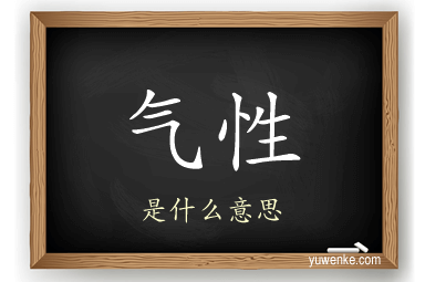 气性