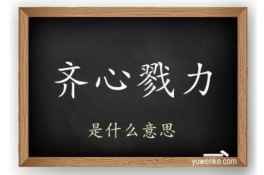 齐心戮力