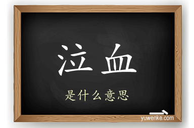 泣血