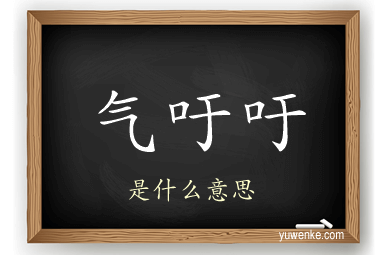 气吁吁