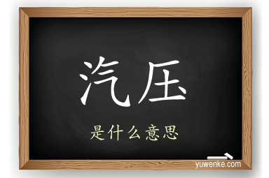 汽压
