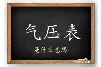 气压表