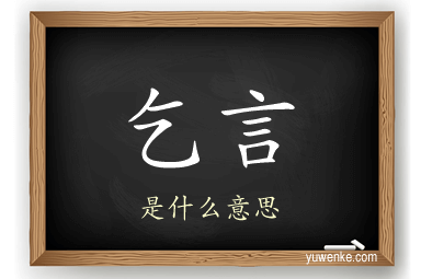 乞言