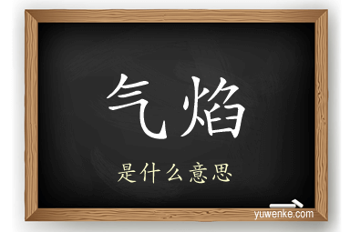 气焰