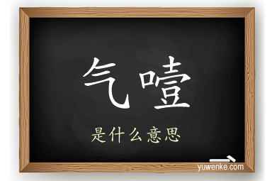 气噎