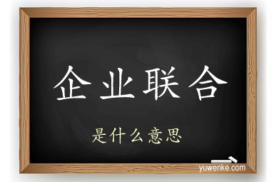 企业联合