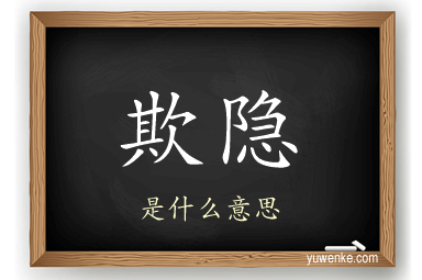 欺隐