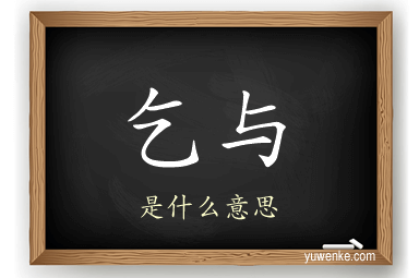 乞与
