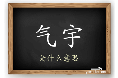 气宇