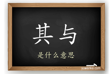 其与