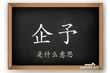 企予