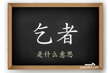 乞者