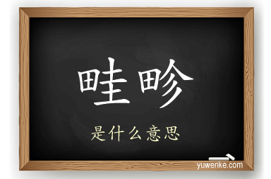 畦畛