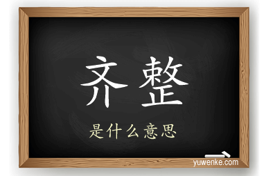 齐整