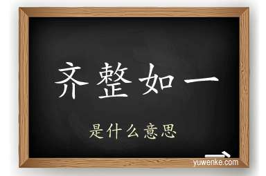 齐整如一