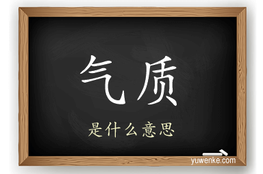 气质