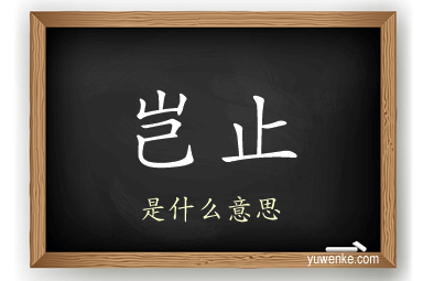 岂止