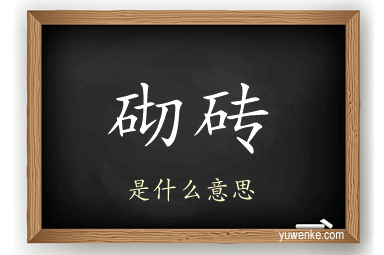 砌砖